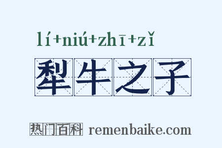 犁牛之子是什么意思的图片
